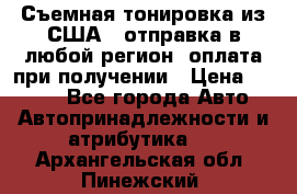 Съемная тонировка из США ( отправка в любой регион )оплата при получении › Цена ­ 1 600 - Все города Авто » Автопринадлежности и атрибутика   . Архангельская обл.,Пинежский 